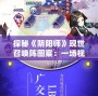 探秘《陰陽師》現世召喚陣圖案：一場視覺與文化的盛宴