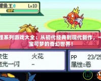 口袋妖怪系列游戲大全：從初代經典到現代新作，一起重溫寶可夢的奇幻世界！