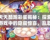 天天酷跑彩蛋揭秘：探索游戲中的隱藏驚喜，贏取超值獎勵！