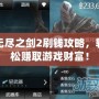 無盡之劍2刷錢攻略，輕松賺取游戲財富！