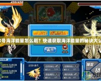 賽爾號海洋能量怎么刷？快速獲取海洋能量的秘訣大公開！