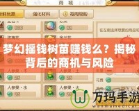 夢幻搖錢樹苗賺錢么？揭秘背后的商機與風險