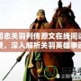 三國志關羽列傳原文在線閱讀免費，深入解析關羽英雄事跡
