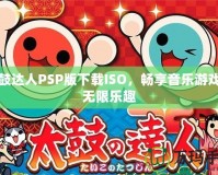 太鼓達(dá)人PSP版下載ISO，暢享音樂(lè)游戲的無(wú)限樂(lè)趣