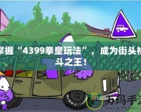 掌握“4399拳皇玩法”，成為街頭格斗之王！