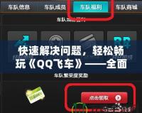 快速解決問題，輕松暢玩《QQ飛車》——全面解讀QQ飛車聯系客服的優勢與方法