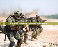 女警出裝S14最新出裝，帶你走在峽谷的最前沿！
