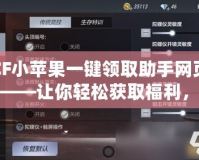 CF小蘋果一鍵領(lǐng)取助手網(wǎng)頁版——讓你輕松獲取福利，游戲從此更有趣！