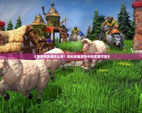 《魔獸修改器怎么用？輕松掌握游戲中的無限可能》