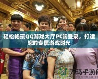 輕松暢玩QQ游戲大廳PC端登錄，打造您的專屬游戲時光