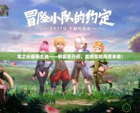 龍之谷最新主線——新篇章開啟，震撼冒險再度來襲！