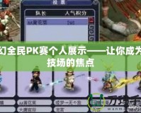 夢幻全民PK賽個人展示——讓你成為競技場的焦點