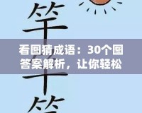 看圖猜成語：30個(gè)圖答案解析，讓你輕松掌握成語！