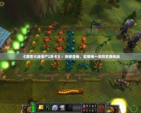 《魔獸大戰僵尸2關卡》：突破自我，征服每一關的無限挑戰