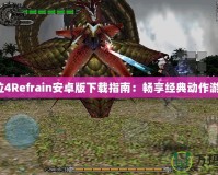 鬼泣4Refrain安卓版下載指南：暢享經(jīng)典動作游戲！