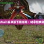 鬼泣4Refrain安卓版下載指南：暢享經(jīng)典動作游戲！