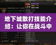 地下城散打技能介紹：讓你在戰(zhàn)斗中縱橫無敵！