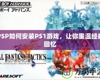 PSP如何安裝PS1游戲，讓你重溫經典回憶
