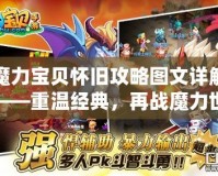 魔力寶貝懷舊攻略圖文詳解——重溫經(jīng)典，再戰(zhàn)魔力世界！