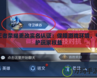 王者榮耀更改實名認證：保障游戲環境，守護玩家權益