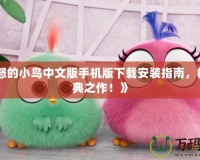 《憤怒的小鳥中文版手機(jī)版下載安裝指南，暢玩經(jīng)典之作！》