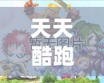天天酷跑小游戲背景圖片，帶你領略最炫酷的游戲世界