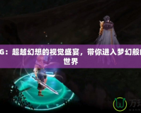 影靈CG：超越幻想的視覺盛宴，帶你進入夢幻般的虛擬世界