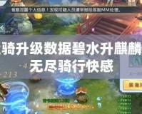 飛升坐騎升級數據碧水升麒麟，暢享無盡騎行快感