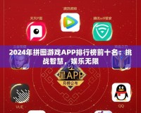 2024年拼圖游戲APP排行榜前十名：挑戰智慧，娛樂無限