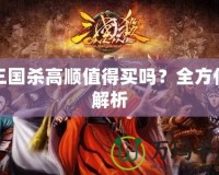 三國殺高順值得買嗎？全方位解析