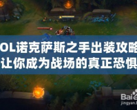 LOL諾克薩斯之手出裝攻略：讓你成為戰場的真正恐懼