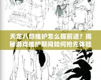 天龍八部維護(hù)怎么提前進(jìn)？揭秘游戲維護(hù)期間如何搶先體驗(yàn)新內(nèi)容！