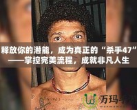釋放你的潛能，成為真正的“殺手47”——掌控完美流程，成就非凡人生