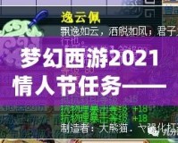 夢幻西游2021情人節(jié)任務(wù)——甜蜜挑戰(zhàn)，愛意滿滿