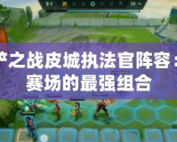 金鏟鏟之戰皮城執法官陣容：制霸賽場的最強組合