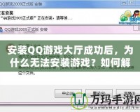 安裝QQ游戲大廳成功后，為什么無法安裝游戲？如何解決？
