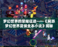 夢幻世界的榮耀征途——《網游夢幻世界夏侯全本小說》揭秘
