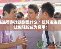 連連看游戲規則是什么？玩轉連連看，讓你輕松成為高手！