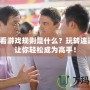 連連看游戲規(guī)則是什么？玩轉(zhuǎn)連連看，讓你輕松成為高手！