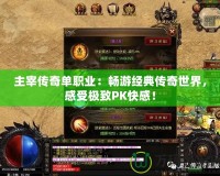 主宰傳奇單職業：暢游經典傳奇世界，感受極致PK快感！