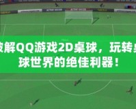 破解QQ游戲2D桌球，玩轉桌球世界的絕佳利器！
