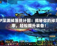 DNF深淵掉落統計圖：揭秘你的掉落概率，輕松提升裝備！