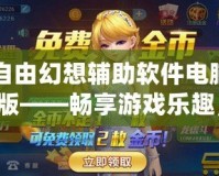 自由幻想輔助軟件電腦版——暢享游戲樂趣，輕松超越極限！