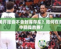 完美開掛會不會封庫存車？如何在車市中穩(wěn)操勝券！