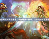 《傳世無雙如何賺金幣？掌握這幾個(gè)技巧，讓你輕松財(cái)富滿倉！》