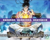 英雄聯(lián)盟有簽到，輕松贏取豐厚獎勵，簽到成為強(qiáng)者之路