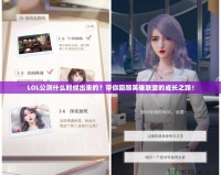 LOL公測什么時候出來的？帶你回顧英雄聯盟的成長之路！