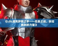 《LOL諾克薩斯之手——無畏之戰，掌控勝利的力量》