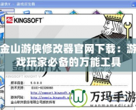 金山游俠修改器官網下載：游戲玩家必備的萬能工具