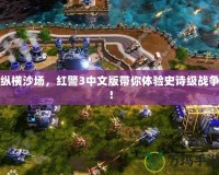 縱橫沙場，紅警3中文版帶你體驗史詩級戰(zhàn)爭！